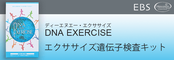 DNA EXERCISE エクササイズ遺伝子検査キット