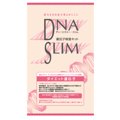 DNA SLIM ダイエット遺伝子検査キット