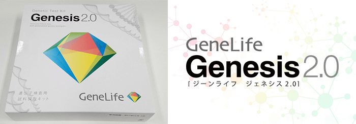 GeneLife Genesis 2.0（ジーンライフ ジェネシス 2.0 プラス）