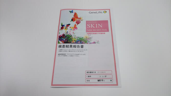 GeneLife SKIN MICROBIOMEの検査結果冊子の表紙