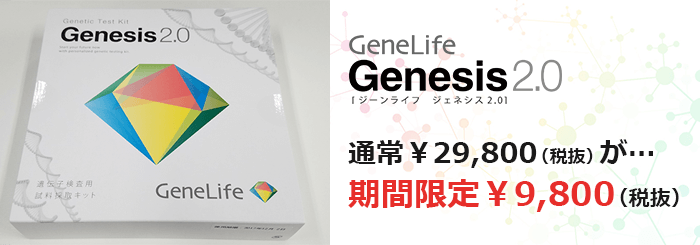 GeneLife Genesis2.0（ジーンライフ ジェネシス）期間限定価格