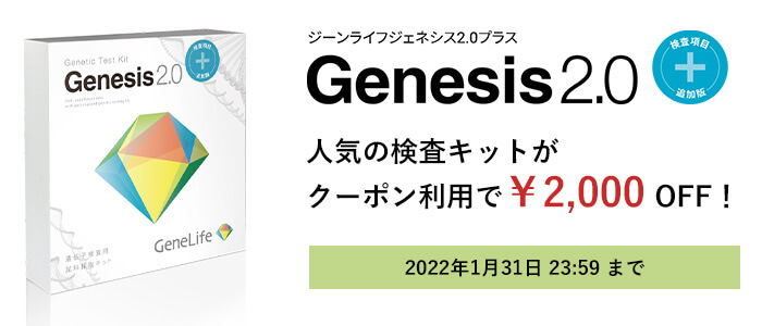 クーポン利用でGenesis 2.0 プラスが2,000円OFF！ジーンライフの期間限定キャンペーン！ | 遺伝子検査総合情報サイト  U-GENE（ユージーン）